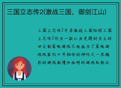 三国立志传2(激战三国，御剑江山)