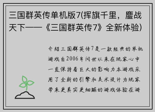 三国群英传单机版7(挥旗千里，鏖战天下——《三国群英传7》全新体验)