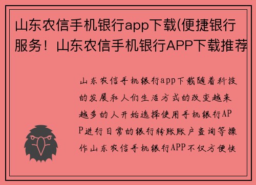 山东农信手机银行app下载(便捷银行服务！山东农信手机银行APP下载推荐)