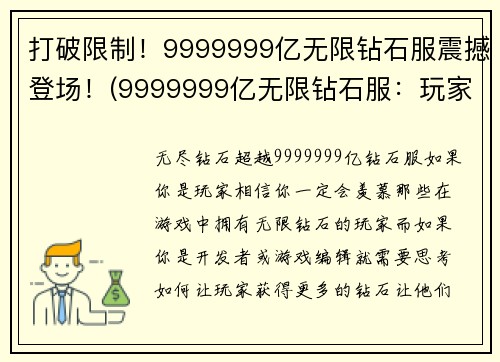 打破限制！9999999亿无限钻石服震撼登场！(9999999亿无限钻石服：玩家曝光世界级装备与绝密攻略！)