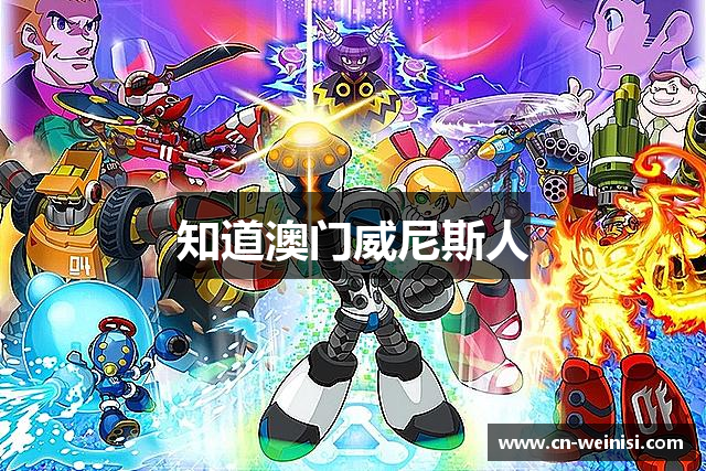 知道澳门威尼斯人